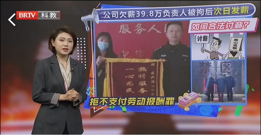 王興華律師受邀《法治進(jìn)行時(shí)》欄目就“公司欠薪39.8萬(wàn)負(fù)責(zé)人被拘后次日發(fā)薪”事件發(fā)表看法