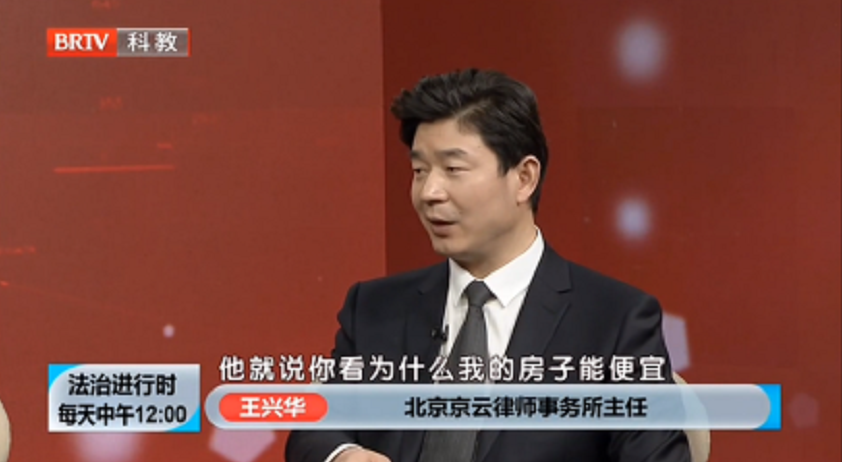 王興華律師參加《法治進(jìn)行時(shí)》就“抵押貸款購(gòu)房有哪些風(fēng)險(xiǎn)”問(wèn)題發(fā)表看法。