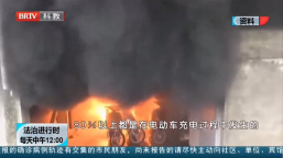 王興華律師參加《法治進(jìn)行時(shí)》就“電動(dòng)車爆燃”事件發(fā)表看法
