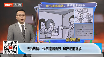 王興華律師受邀《法治進行時》欄目就“代書遺囑無效，房產也能繼承”事件發表看法。