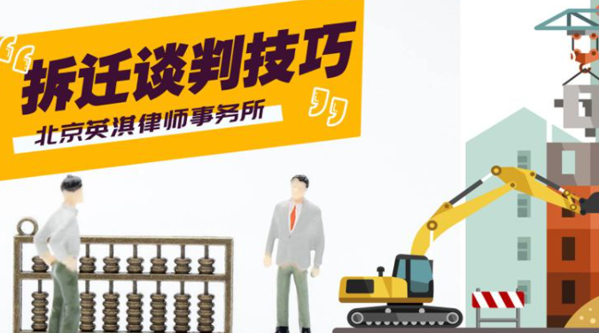 房屋拆遷補償談判有什么技巧?