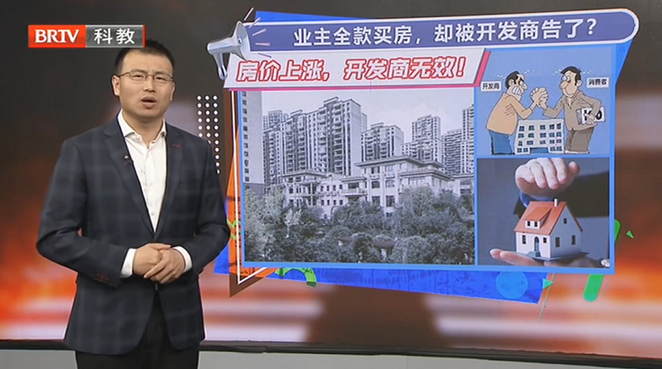 業主全款買房，卻被開發商告了？北京電視臺《法治進行時》王興華律師為您解析