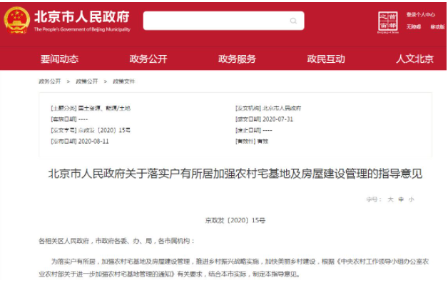 關于落實戶有所居加強農(nóng)村宅基地及房屋建設管理的指導意見