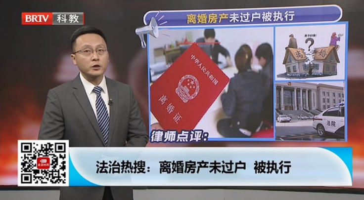 王興華律師受邀參加《法治進(jìn)行時(shí)》欄目，離婚房產(chǎn)未過戶被執(zhí)行