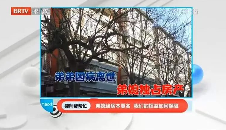 《律師幫幫忙》報道：弟弟因病去世,弟媳給房本更名，妹妹的居住權益如何保障