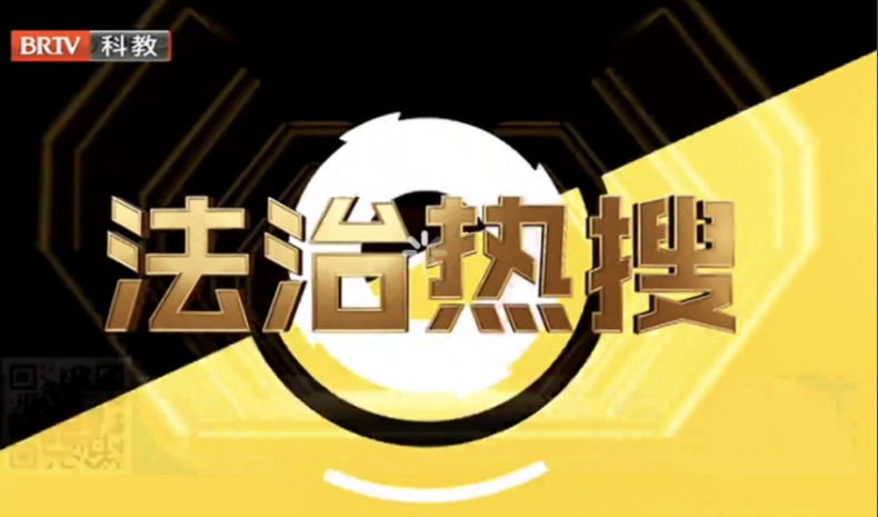 北京京云律師事務所與BTV《法治進行時》專項合作《法治熱搜》