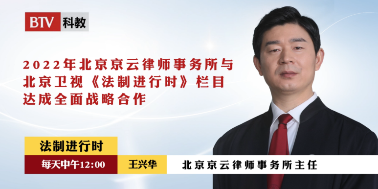 王興華律師擔任《法治熱搜》主講律師。