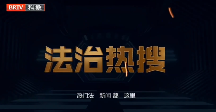 王興華律師受邀參加《法治進(jìn)行時(shí)》欄目，爸爸刑滿釋放后，有權(quán)要贍養(yǎng)費(fèi)嗎