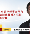 北京京云律師事務(wù)所與BTV《法治進(jìn)行時(shí)》欄目達(dá)成戰(zhàn)略合作