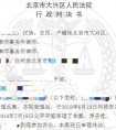 北京大興強拆案例：拆遷補償未達成一致，房屋被當做違建強拆