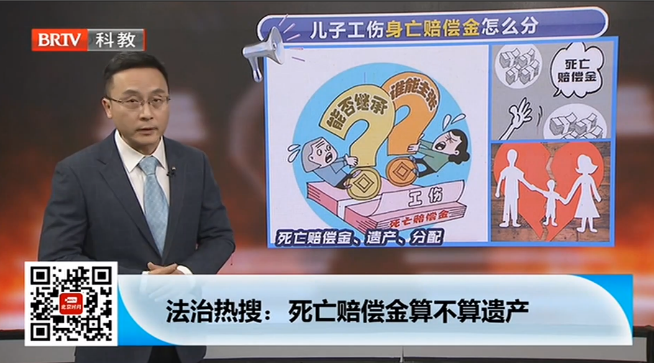 王興華律師受邀參加《法治進(jìn)行時(shí)》，兒子工傷身亡，死亡賠償金怎么分？