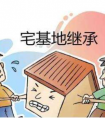 農(nóng)村宅基地可以繼承嗎