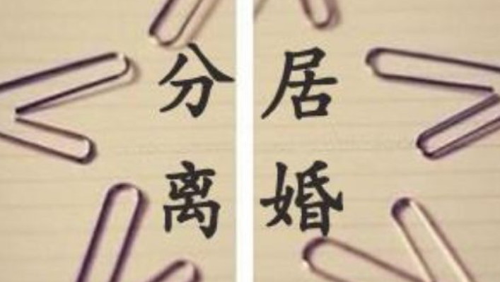 分居多長時間可以自動離婚？