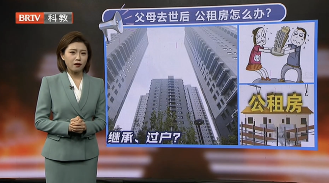 父母去世后，名下公租房能繼承嗎？