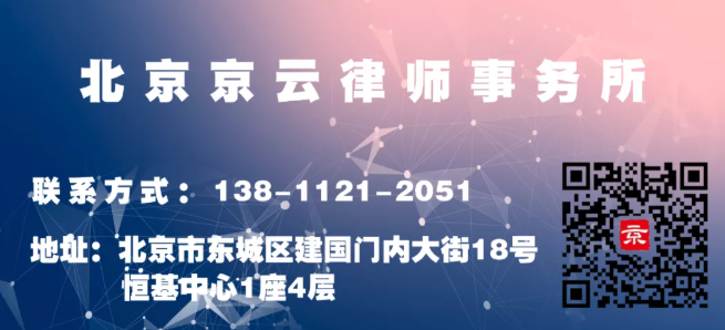 北京<a href=http://www.5m1q76o.cn/team/ target=_blank class=infotextkey>京云律師</a>事務(wù)所