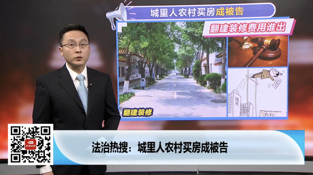 城里人農(nóng)村買房成被告，翻建裝修費用誰出？