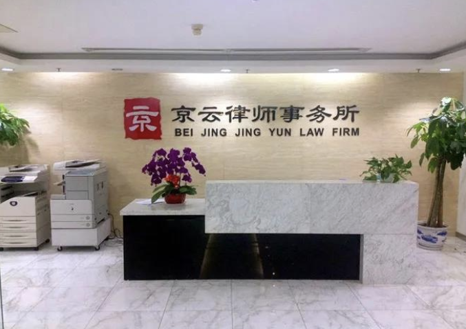 北京京云律師事務(wù)所