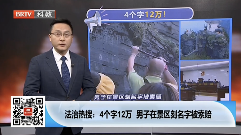4字12萬！男子在景區刻字被索賠？