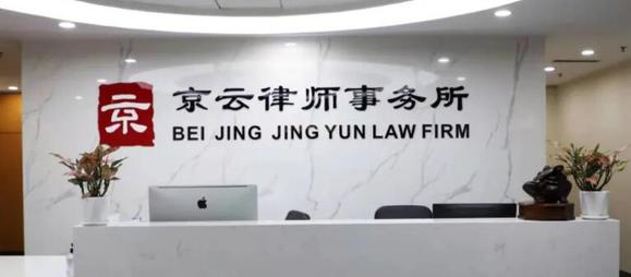 北京京云<a href=http://www.5m1q76o.cn/group/ target=_blank class=infotextkey>律師事務所</a>