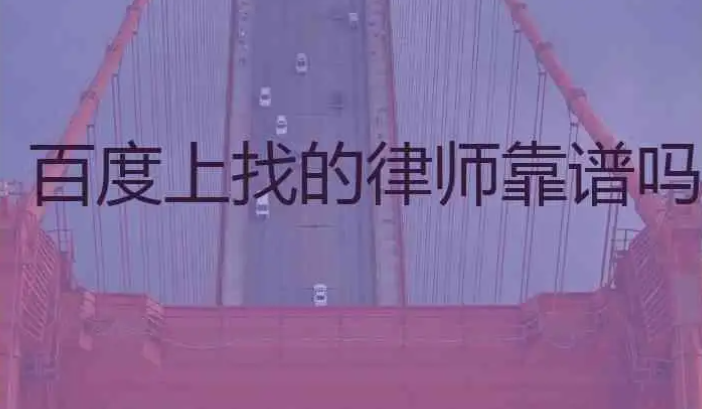 百度在線咨詢的律師靠譜嗎