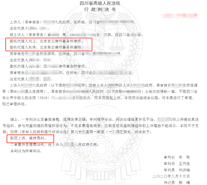 四川省房屋拆遷案例:一審勝訴后又被上訴，京云拆遷律師幫助二審勝訴。