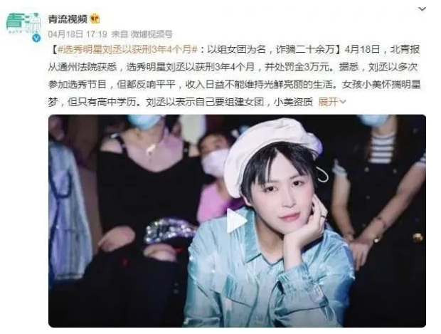 選秀藝人謊稱幫人成團出道詐騙20余萬被判刑