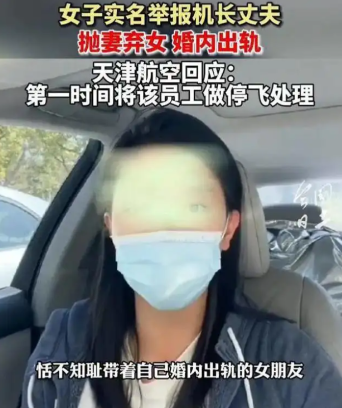 女子實名舉報機長丈夫婚內出軌，拋妻棄女