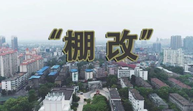 2022年棚戶區改造補償標準