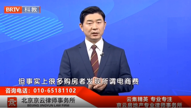 王興華律師解讀：買房的“電商活動(dòng)費(fèi)”，能退嗎？