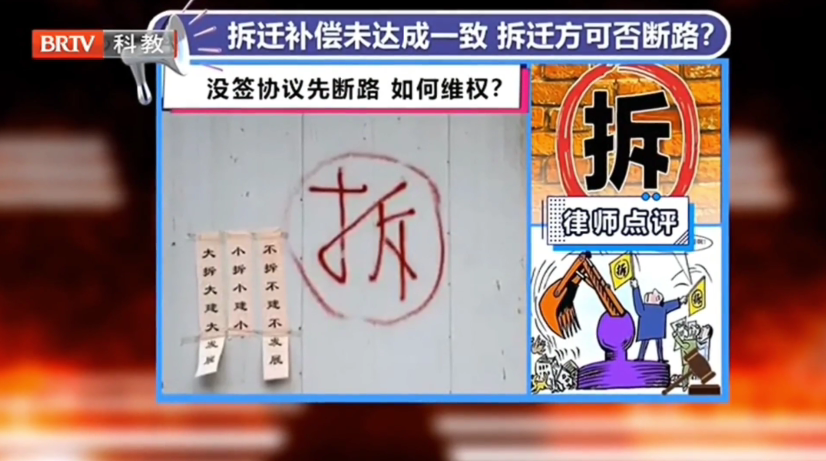 京云律師解答：房屋拆遷補(bǔ)償未達(dá)成一致，拆遷方可否斷路？