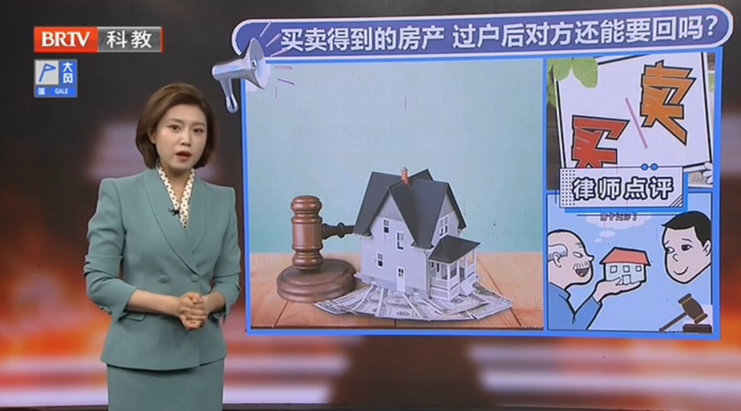 王興華律師解答：花1元錢在北京買1套房，過戶后賣房人欲要回法院竟這樣判