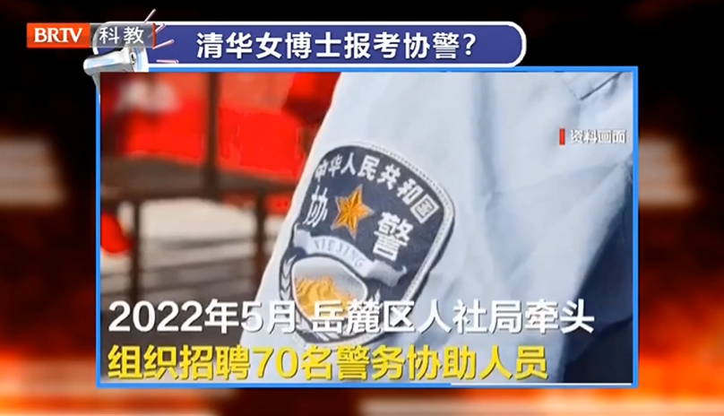 清華女博士報考協(xié)警？謊稱學歷是否要擔責？