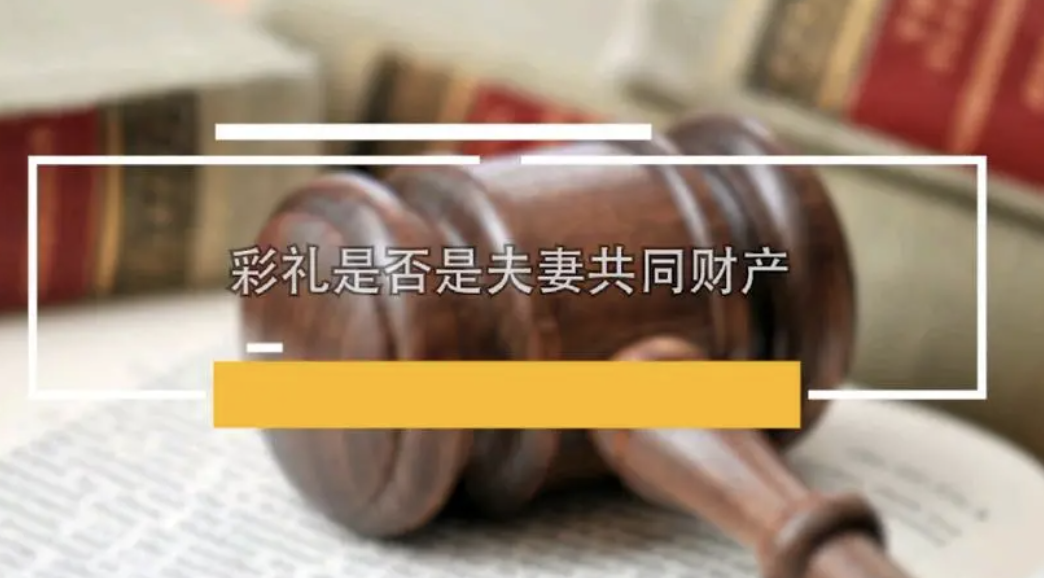 彩禮是不是夫妻共同財產
