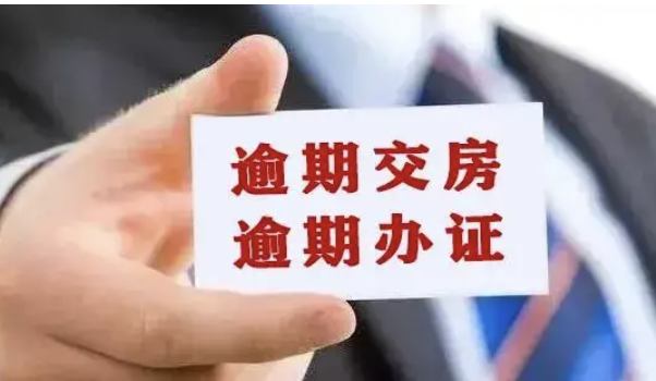 京云房產律師：逾期交房購房人如何維權?