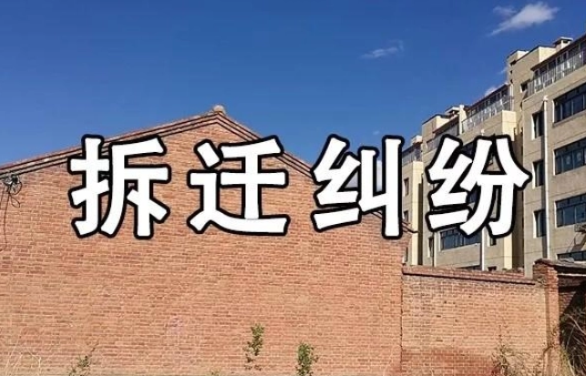 為什么遇到征拆糾紛要找專業的拆遷律師？