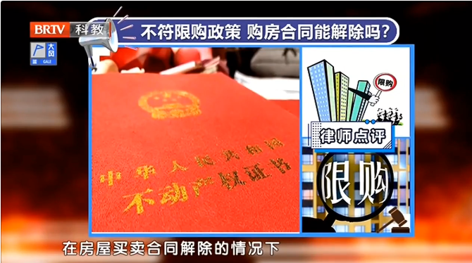 <a href=http://www.5m1q76o.cn/team/ target=_blank class=infotextkey>京云律師</a>解讀：不符合限購政策，購房合同能解除嗎？