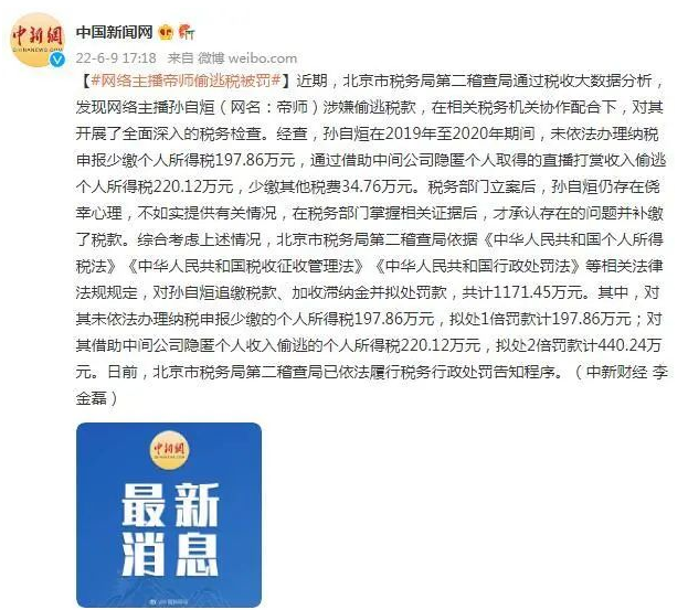 京云律師解讀：網(wǎng)絡主播帝師偷逃稅，稅務局依法進行行政處罰　