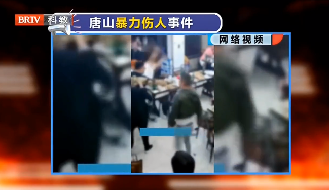 王興華律師解讀：唐山燒烤店打人事件，掃黑除惡絕不能有盲區(qū)！