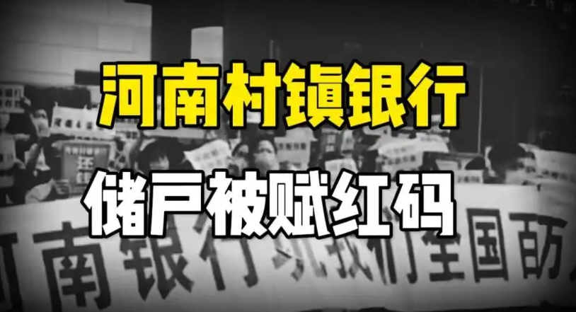 京云律師解讀：河南村鎮(zhèn)銀行儲(chǔ)戶被強(qiáng)行賦紅涉及什么法律問(wèn)題呢