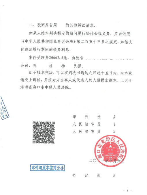 海南省海口市龍華區(qū)人民法院民事判決書