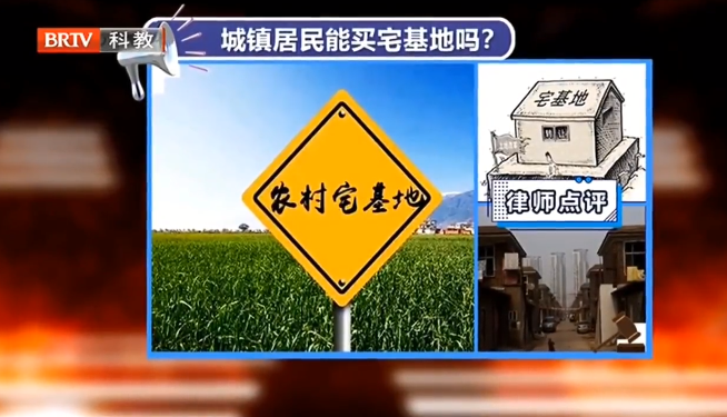 北京征地拆遷<a href=http://www.5m1q76o.cn/team/ target=_blank class=infotextkey>律師</a>解讀：城鎮居民能購買農村宅基地嗎？