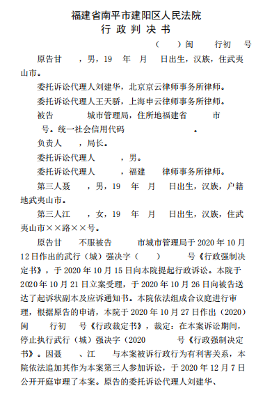 福建省房屋拆遷案例：當(dāng)事人陳述申辯的權(quán)利不容侵犯，拆遷律師助力維權(quán)！