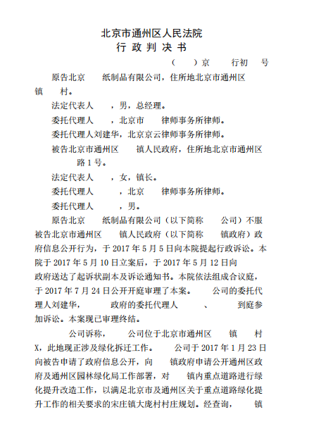 北京市通州區人民法院行政判決書