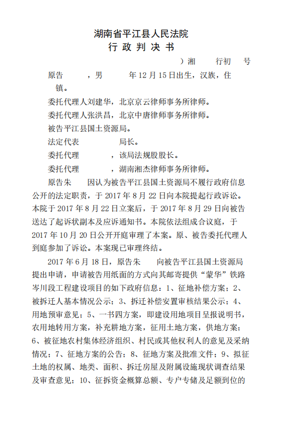 湖南省平江縣人民法院行政判決書