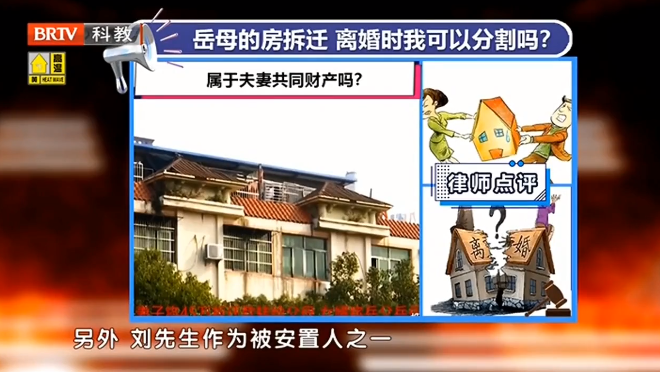 女兒鬧離婚，女婿要分岳母的拆遷房，聽聽拆遷律師怎么說？