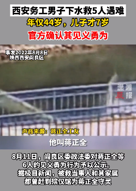 陜西西安一男子跳水救5人，見(jiàn)義勇為犧牲能否獲得補(bǔ)償？