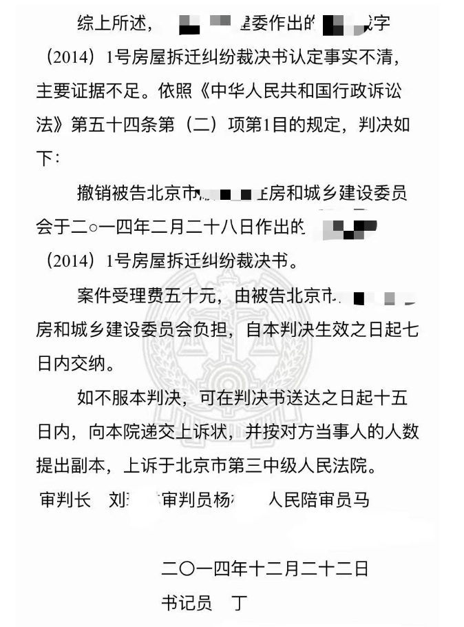 房屋拆遷糾紛裁決書認(rèn)定事實(shí)不清，北京拆遷律師介入撤銷裁決書