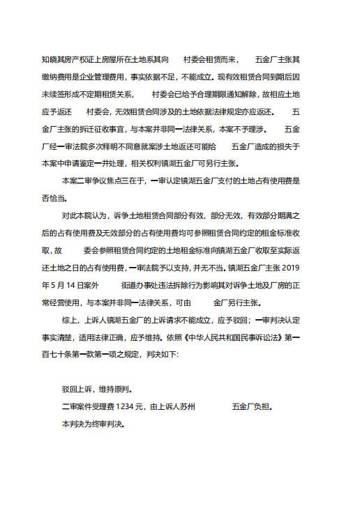 5740 蘇州高新區鎮湖五金廠與蘇州高新區鎮湖街道石帆村村民委員會土地租賃合同糾紛二審民事判決書