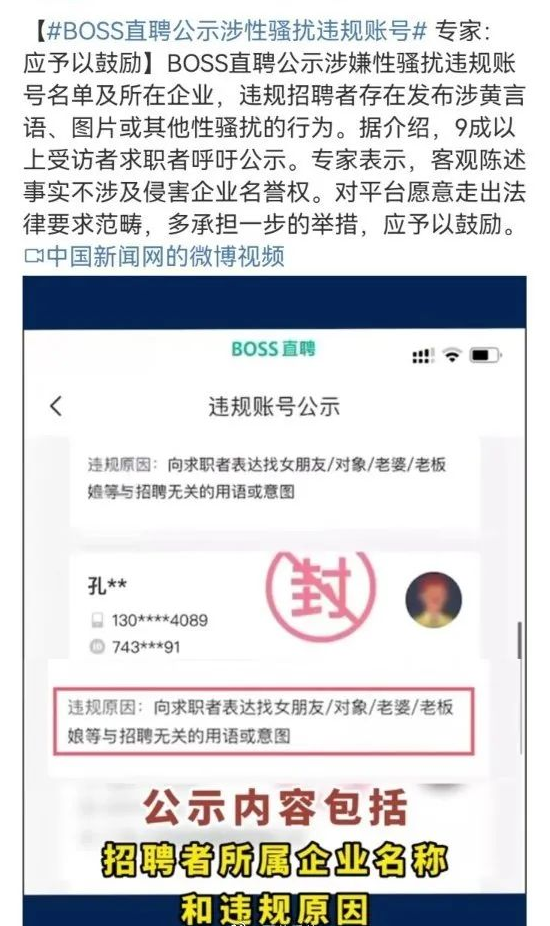 京云律師解讀：boss直聘公示涉性騷擾違規賬號，對職場性騷擾勇于說不