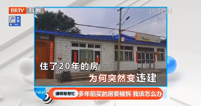 自家房屋居住20年突然變“違建”？京云律師做客《律師幫幫忙》支招當(dāng)事人